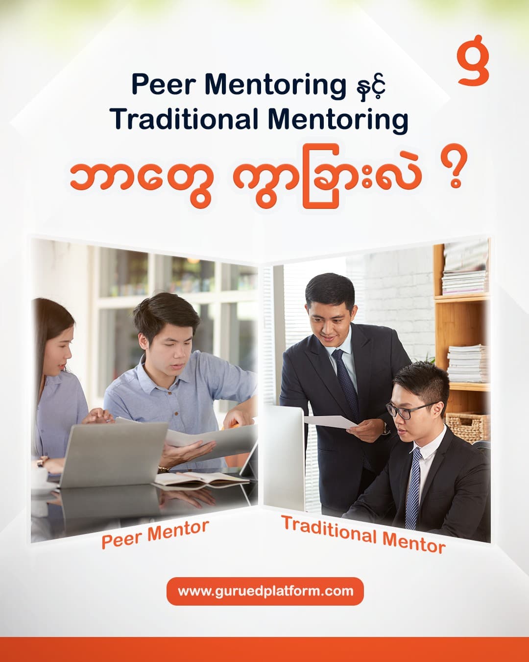 Traditional Mentor နဲ့ Peer Mentor ဘယ်လို ကွာခြားလဲ