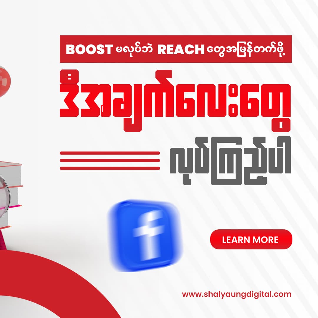 Boost မလုပ်ပဲ Organic Reach တွေတက်လာအောင်ဘယ်လိုလုပ်ရမလဲ ?