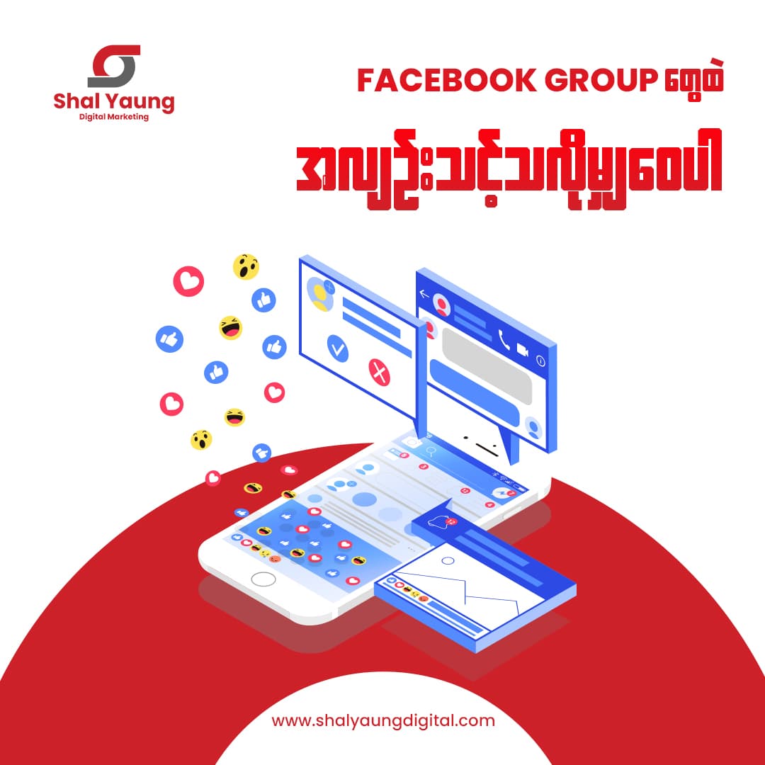 ၃။ Facebook Group တွေထဲအလျဉ်းသင့်သလိုမျှဝေပါ