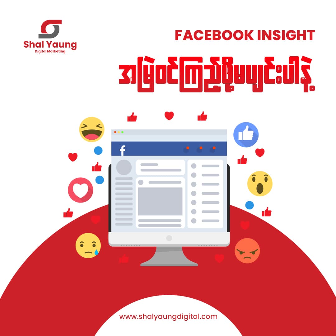 ၂။ Facebook Insight အမြဲဝင်ကြည့်ပါ